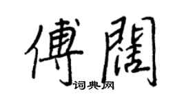 王正良傅闊行書個性簽名怎么寫