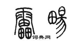 陳墨雷暢篆書個性簽名怎么寫