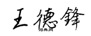 王正良王德鋒行書個性簽名怎么寫