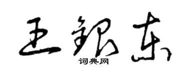 曾慶福王銀東草書個性簽名怎么寫