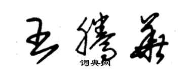 朱錫榮王騰華草書個性簽名怎么寫