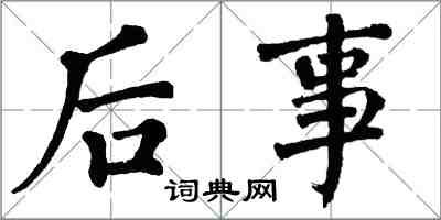 翁闓運後事楷書怎么寫