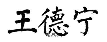 翁闓運王德寧楷書個性簽名怎么寫
