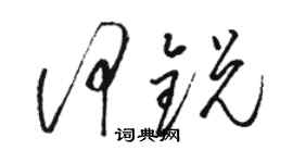 駱恆光何銳草書個性簽名怎么寫