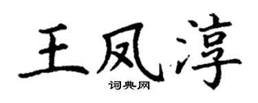 丁謙王鳳淳楷書個性簽名怎么寫