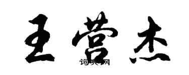 胡問遂王營傑行書個性簽名怎么寫