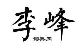 翁闓運李峰楷書個性簽名怎么寫