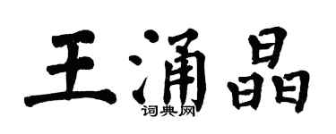 翁闓運王涌晶楷書個性簽名怎么寫