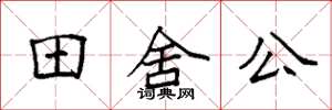 袁強田舍公楷書怎么寫