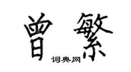 何伯昌曾繁楷書個性簽名怎么寫