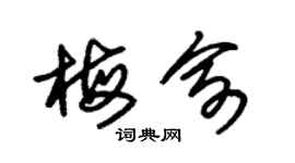 朱錫榮梅俞草書個性簽名怎么寫