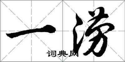 胡問遂一澇行書怎么寫