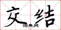 周炳元交結楷書怎么寫