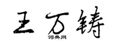 曾慶福王萬鑄行書個性簽名怎么寫
