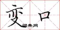 田英章變口楷書怎么寫