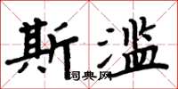周炳元斯濫楷書怎么寫
