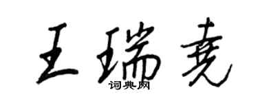 王正良王瑞堯行書個性簽名怎么寫