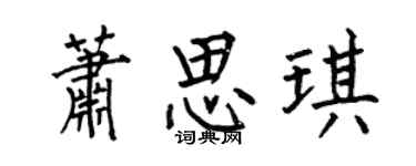 何伯昌蕭思琪楷書個性簽名怎么寫