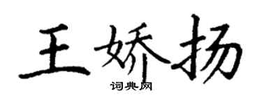 丁謙王嬌揚楷書個性簽名怎么寫