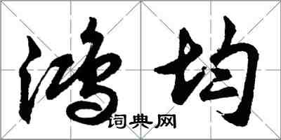 胡問遂鴻均行書怎么寫