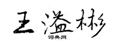 曾慶福王溢彬行書個性簽名怎么寫