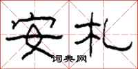 柯春海安札隸書怎么寫