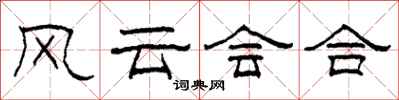 柯春海風雲會合隸書怎么寫