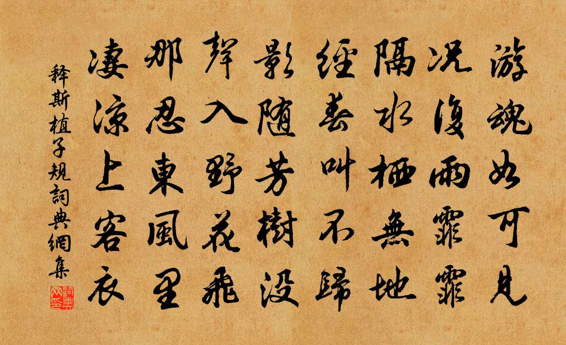 釋斯植子規書法作品欣賞