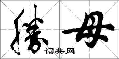 胡問遂勝母行書怎么寫