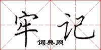 田英章牢記楷書怎么寫