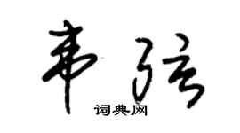 朱錫榮韋弦草書個性簽名怎么寫