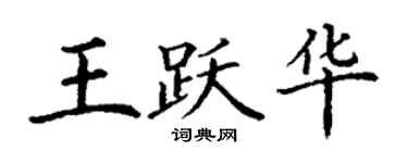 丁謙王躍華楷書個性簽名怎么寫