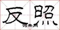 柯春海反照隸書怎么寫