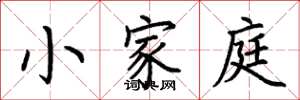荊霄鵬小家庭楷書怎么寫