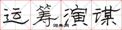 駱恆光運籌演謀隸書怎么寫