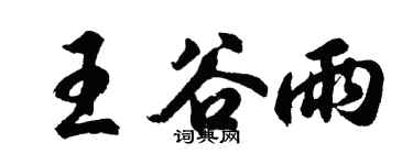 胡問遂王穀雨行書個性簽名怎么寫