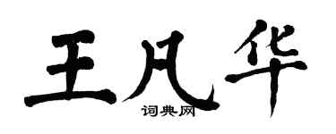 翁闓運王凡華楷書個性簽名怎么寫