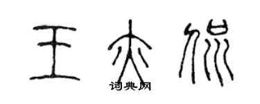 陳聲遠王亦侃篆書個性簽名怎么寫