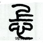 歷培堅寫的硬筆篆書忐