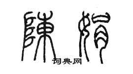 陳墨陳娟篆書個性簽名怎么寫