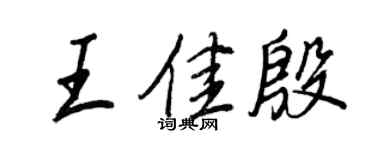 王正良王佳殷行書個性簽名怎么寫