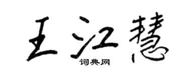 王正良王江慧行書個性簽名怎么寫