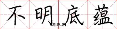 荊霄鵬不明底蘊楷書怎么寫