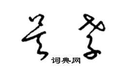 梁錦英吳孝草書個性簽名怎么寫