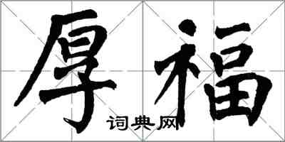 翁闓運厚福楷書怎么寫