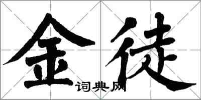 翁闓運金徒楷書怎么寫