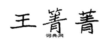 袁強王箐菁楷書個性簽名怎么寫