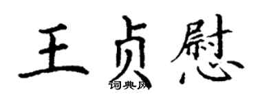 丁謙王貞慰楷書個性簽名怎么寫