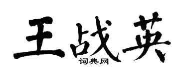 翁闓運王戰英楷書個性簽名怎么寫