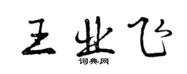 曾慶福王業飛行書個性簽名怎么寫